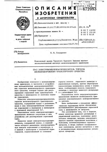 Электровоздухораспределитель тормоза железнодорожного транспортного средства (патент 672083)