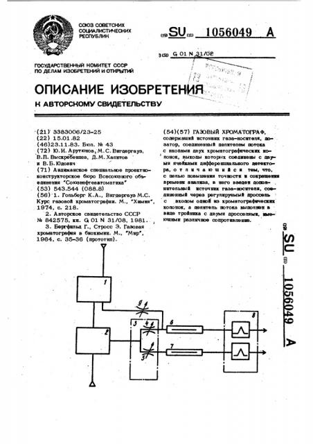 Газовый хроматограф (патент 1056049)