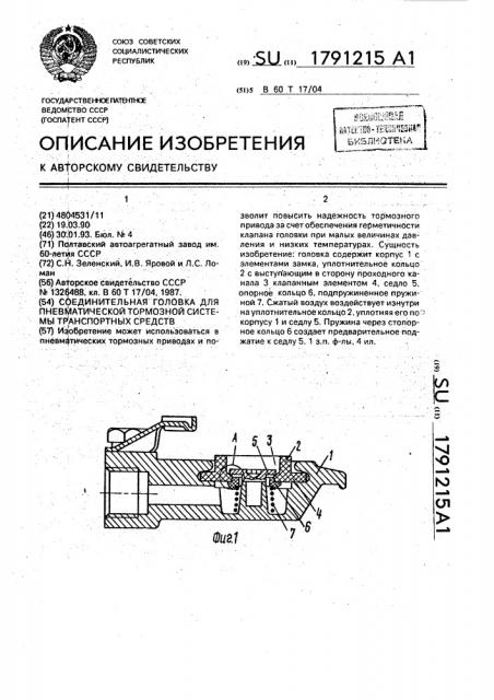 Соединительная головка для пневматической тормозной системы транспортных средств (патент 1791215)