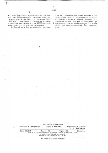 Способ электроэрозионной обработки (патент 196209)