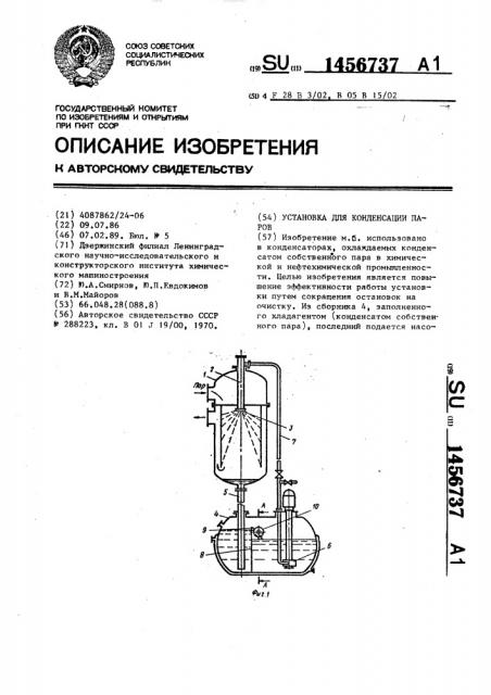 Установка для конденсации паров (патент 1456737)