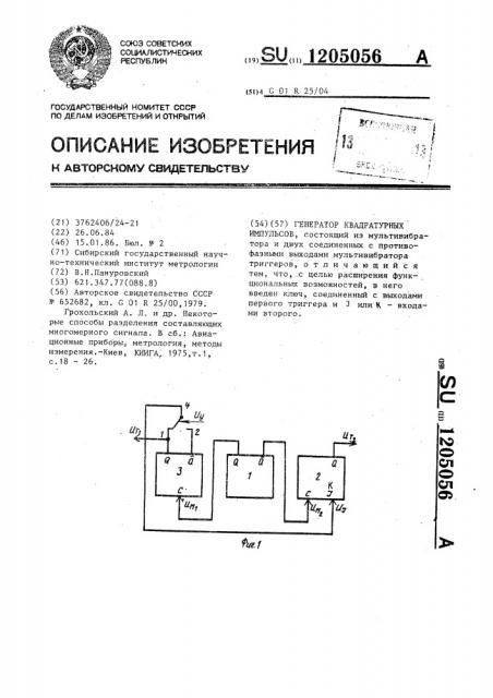 Генератор квадратурных импульсов (патент 1205056)