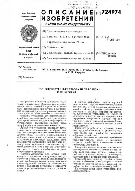 Устройство для отбора проб воздуха с примесями (патент 724974)
