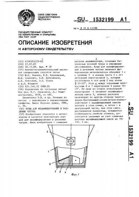 Ковш для модифицирования и разливки чугуна (патент 1532199)