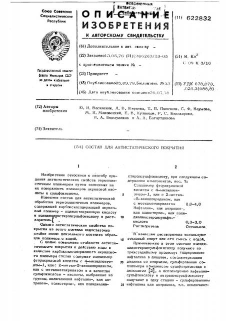 Состав для антистатического покрытия (патент 622832)