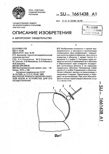 Способ ремонта оболочек шахтной крепи и устройство для его осуществления (патент 1661438)