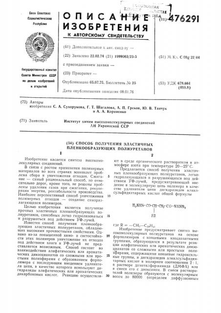 Способ получения эластичных пленкообразующих полиуретанов (патент 476291)