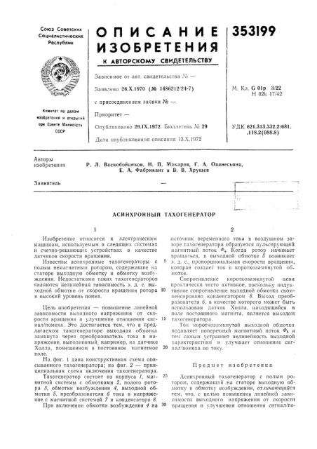 Асинхронный тахогенератор (патент 353199)