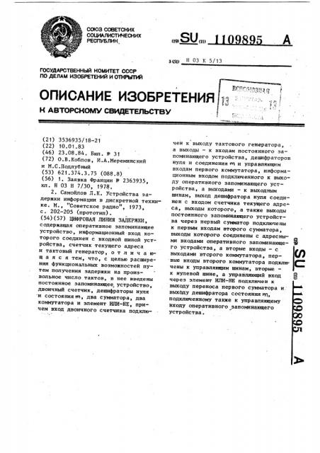 Цифровая линия задержки (патент 1109895)