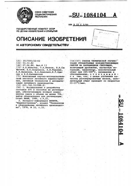 Способ термической регенерации отработанных холоднотвердеющих смесей на карбамидном связующем (патент 1084104)