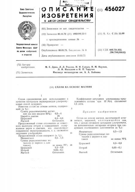 Сплав на основе магния (патент 456027)