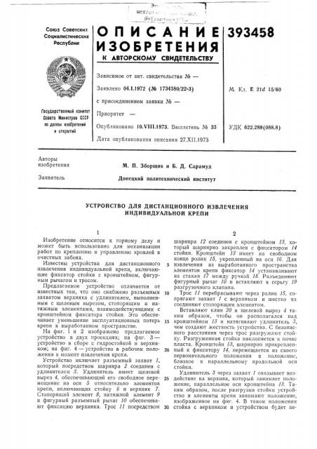 Устройство для дистанционного извлечения индивидуальной крепи (патент 393458)