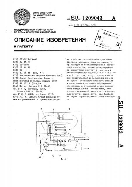 Способ сушки изделий (патент 1209043)