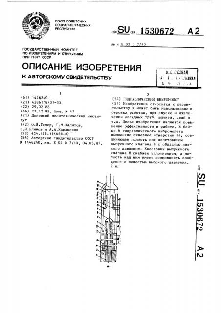 Гидравлический вибромолот (патент 1530672)
