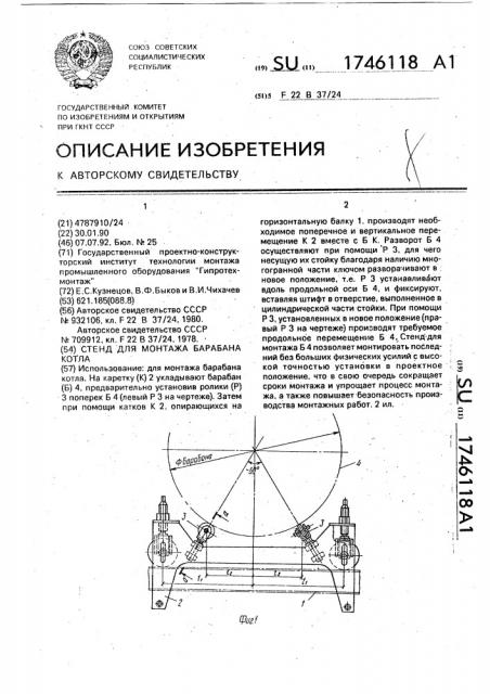 Стенд для монтажа барабана котла (патент 1746118)