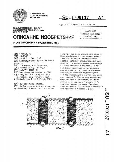 Мелиоративная система (патент 1700137)