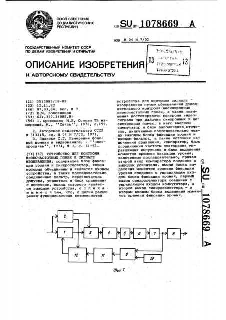 Устройство для контроля низкочастотных помех в сигнале изображения (патент 1078669)