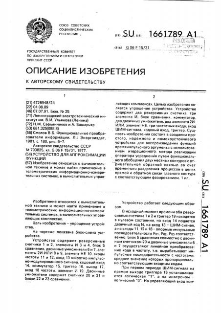 Устройство для аппроксимации функций (патент 1661789)