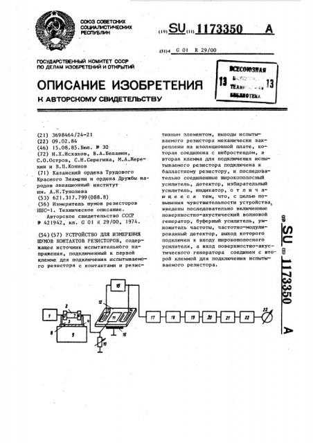 Устройство для измерения шумов контактов резисторов (патент 1173350)