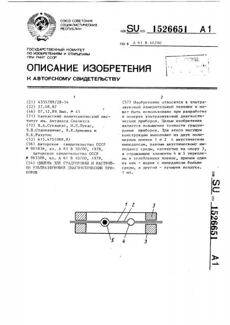 Мишень для градуировки и настройки ультразвуковых диагностических приборов (патент 1526651)