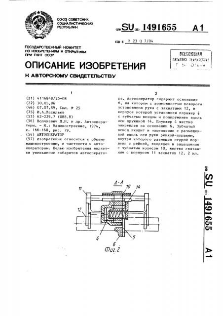 Автооператор (патент 1491655)