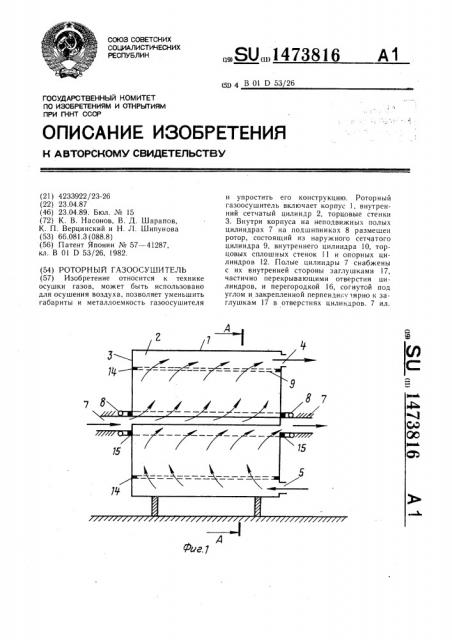 Роторный газоосушитель (патент 1473816)