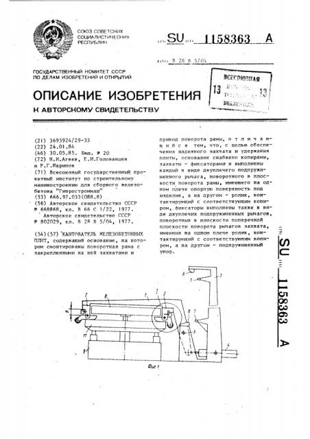 Кантователь железобетонных плит (патент 1158363)