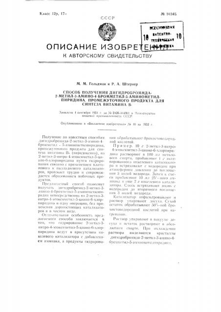 Способ получения дигидробромида-2-ме 3-амино-4-бромметил-5- аминометилпиридина, промежуточного продукта для синтеза витамина в6 (патент 94345)