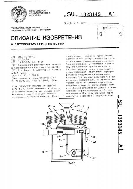 Сепаратор сыпучих материалов (патент 1323145)