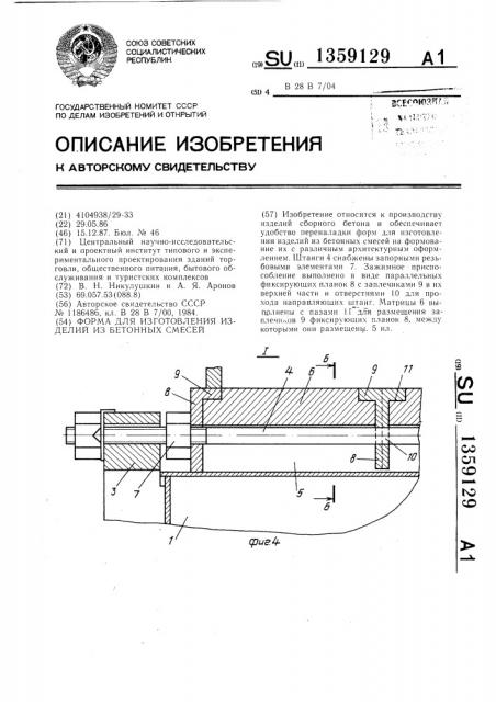 Форма для изготовления изделий из бетонных смесей (патент 1359129)