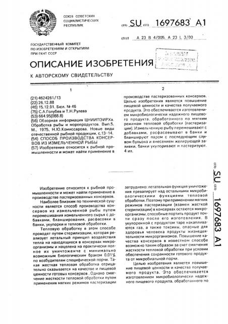 Способ производства консервов из измельченной рыбы (патент 1697683)