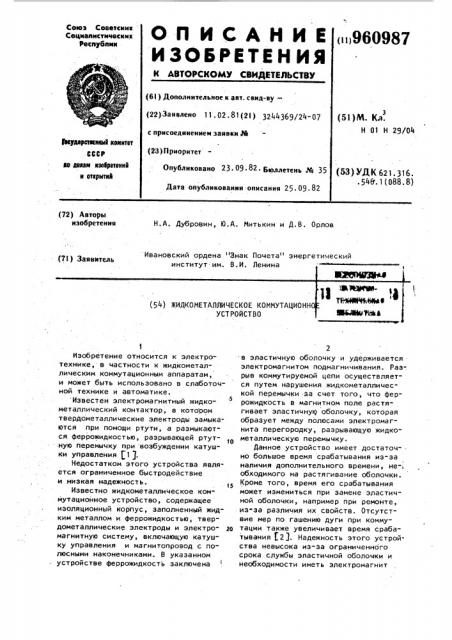 Жидкометаллическое коммутационное устройство (патент 960987)