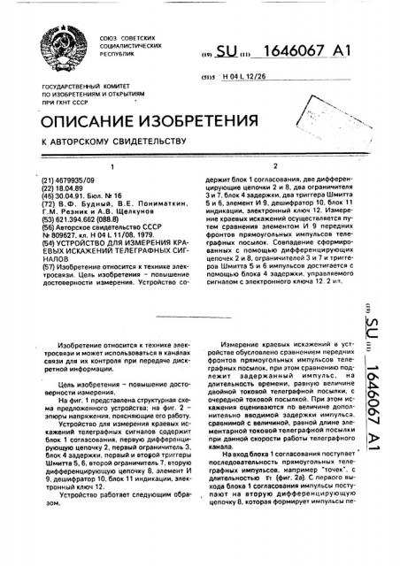 Устройство для измерения краевых искажений телеграфных сигналов (патент 1646067)