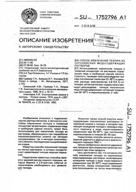 Способ извлечения теллура из сернокислых медьсодержащих растворов (патент 1752796)