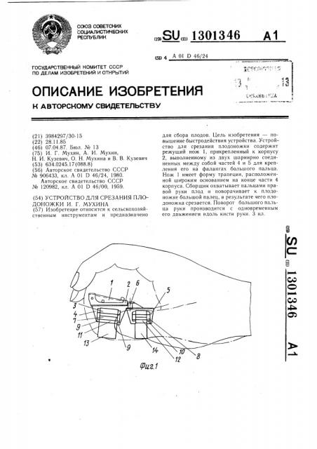 Устройство для срезания плодоножки и.г.мухина (патент 1301346)