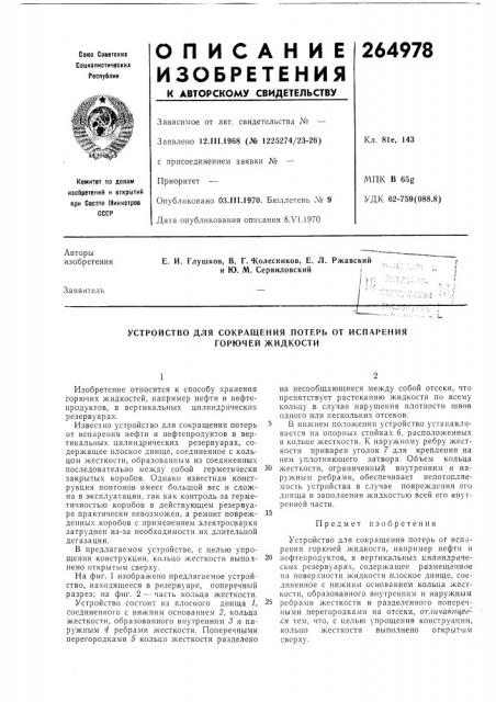 Устройство для сокращения потерь от испарения горючей жидкости (патент 264978)