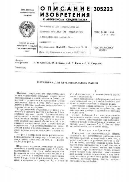 Шпулярник для кругловязальных машин (патент 305223)
