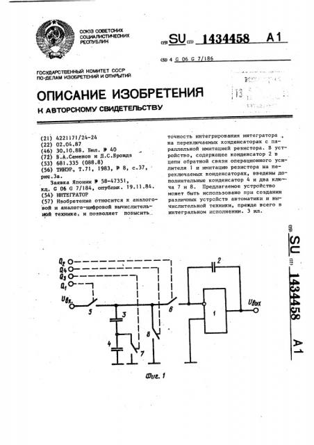 Интегратор (патент 1434458)