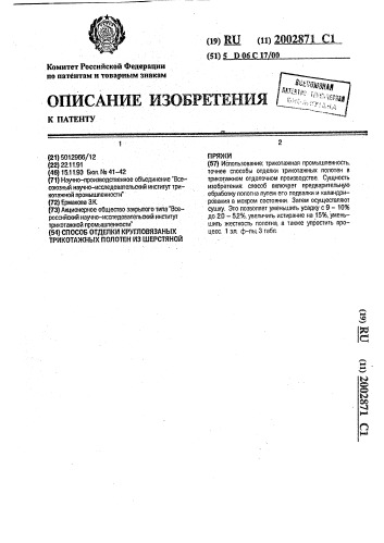 Способ отделки кругловязаных трикотажных полотен из шерстяной пряжи (патент 2002871)