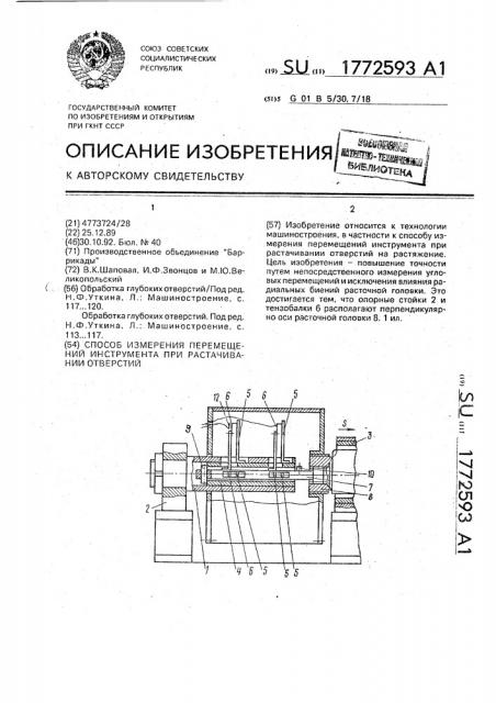 Способ измерения перемещений инструмента при растачивании отверстий (патент 1772593)