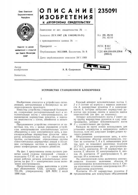 Устройство станционной блокировки (патент 235091)