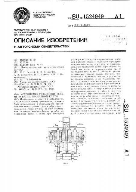 Устройство установки верхнего валка прокатной клети (патент 1524949)