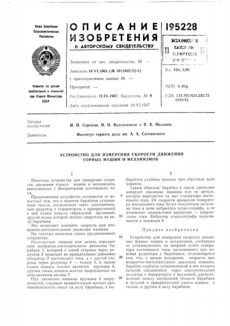 Устройство для измерения скорости движения горных машин и механизмов (патент 195228)