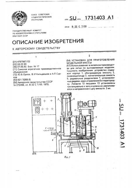 Установка для приготовления модельной массы (патент 1731403)