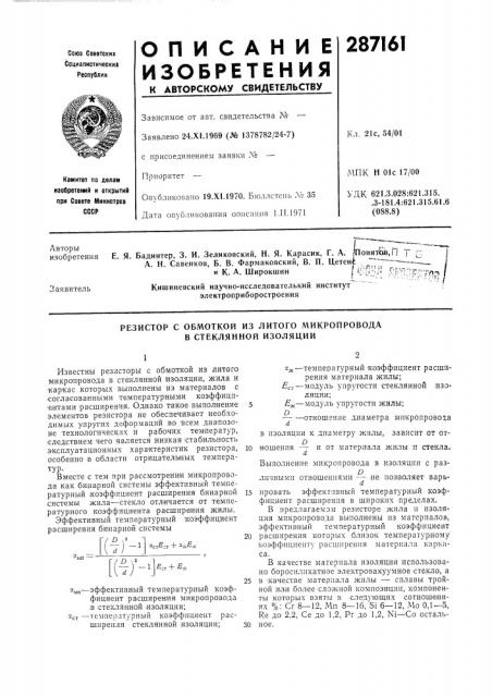 Резистор с обмоткой из литого микропровода в стеклянной изоляции (патент 287161)