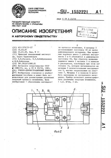 Учебно-демонстрационный прибор (патент 1552221)