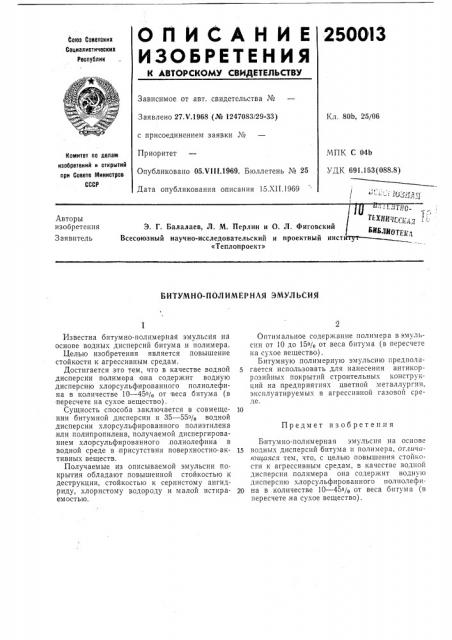 Витумно-полимёрная эмульсия (патент 250013)
