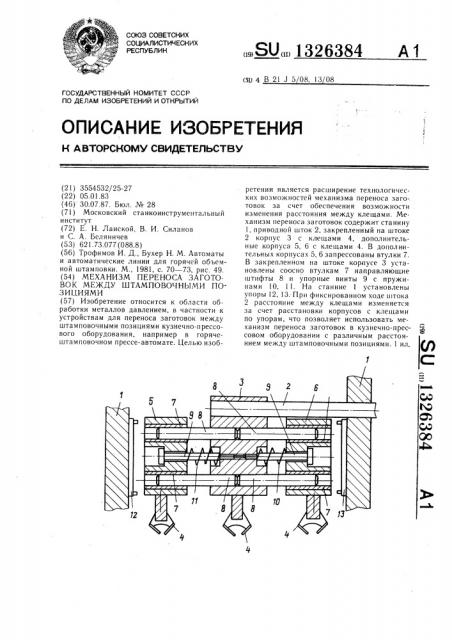 Механизм переноса заготовок между штамповочными позициями (патент 1326384)