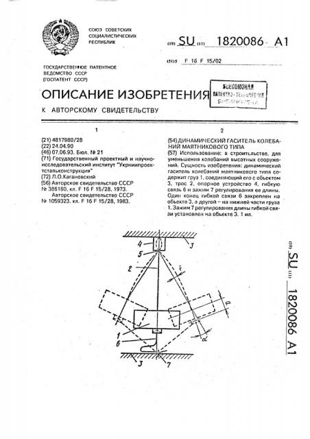 Динамический гаситель колебаний маятникового типа (патент 1820086)