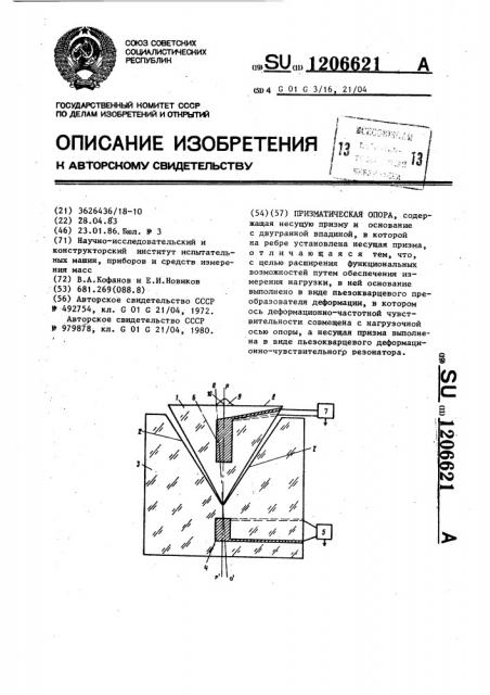 Призматическая опора (патент 1206621)